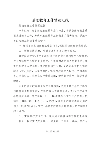 基础教育工作情况汇报 (2).docx