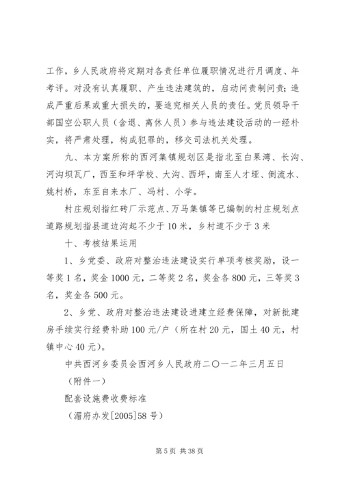 西河乡制定集中整治违章建筑实施方案.docx