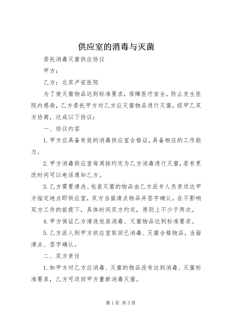 供应室的消毒与灭菌_1 (5).docx