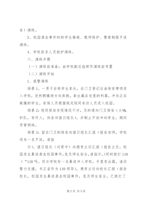 反恐防暴应急演练方案(初稿).docx