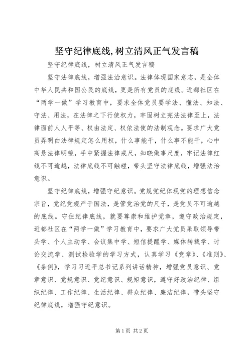 坚守纪律底线,树立清风正气发言稿.docx