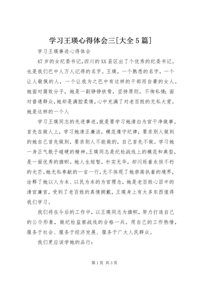 学习王瑛心得体会三[大全5篇] (5).docx