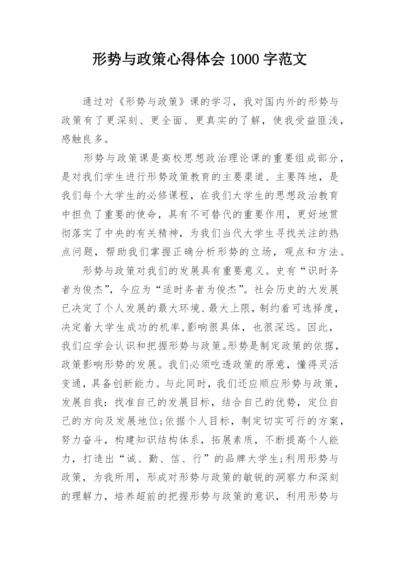 形势与政策心得体会1000字范文.docx