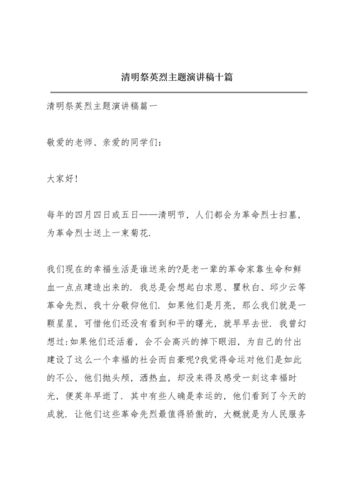 清明祭英烈主题演讲稿十篇.docx
