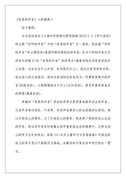 《家里的声音》小班教案