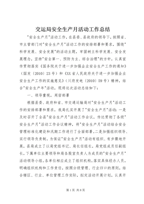 交运局安全生产月活动工作总结.docx