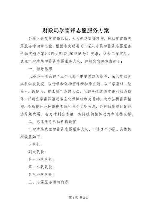 财政局学雷锋志愿服务方案.docx