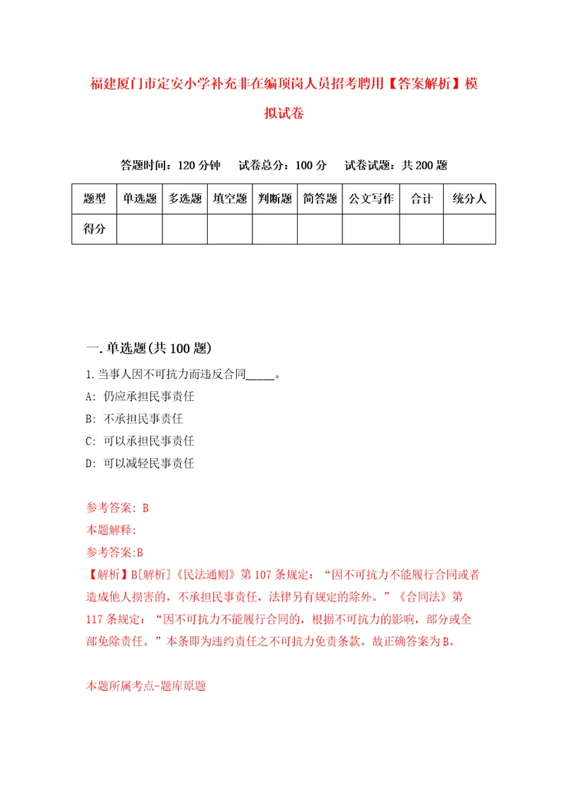 福建厦门市定安小学补充非在编顶岗人员招考聘用答案解析模拟试卷1