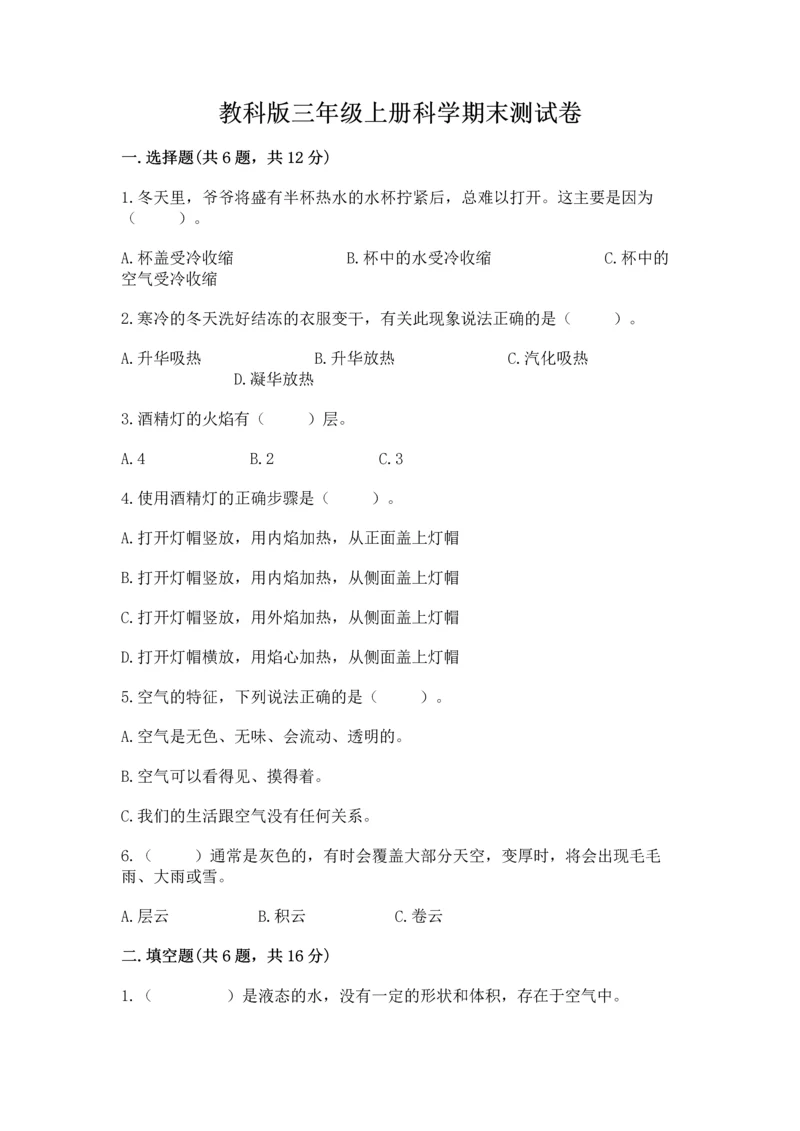 教科版三年级上册科学期末测试卷（夺冠）word版.docx