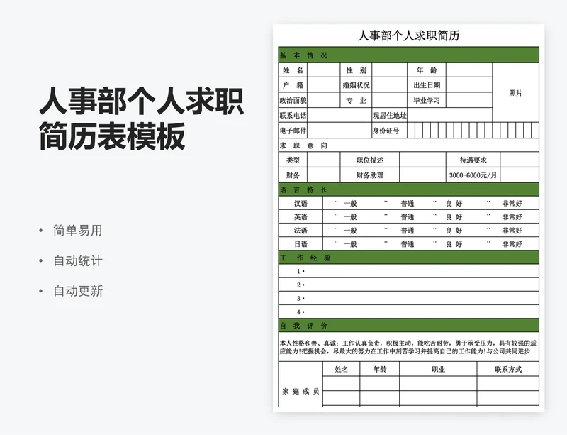 人事部个人求职简历表模板