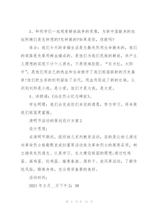清明节活动的策划设计方案.docx