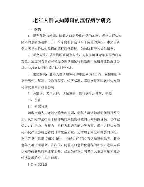 老年人群认知障碍的流行病学研究
