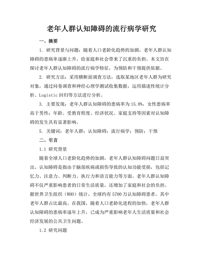 老年人群认知障碍的流行病学研究