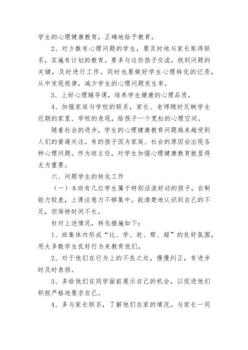 小学的四年级班主任工作计划.docx