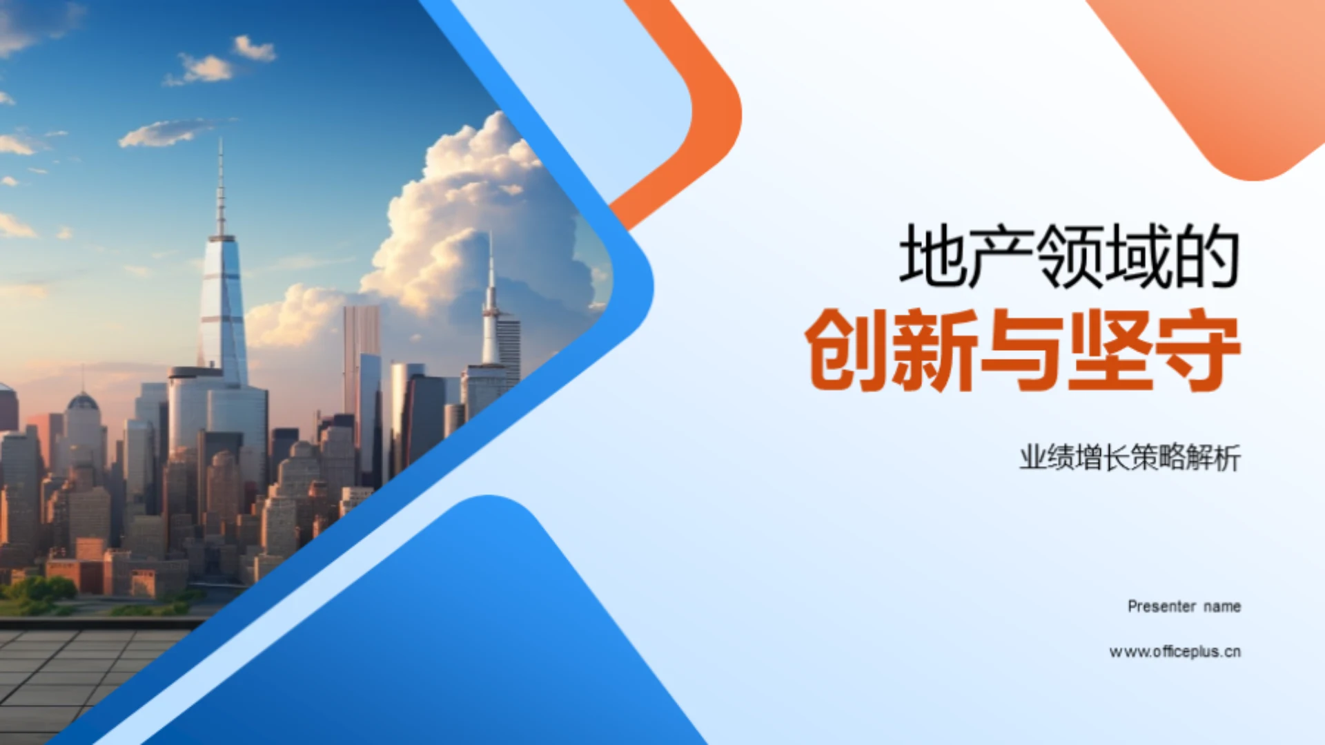 地产领域的创新与坚守