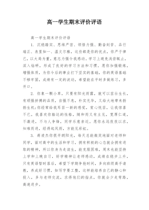 高一学生期末评价评语.docx