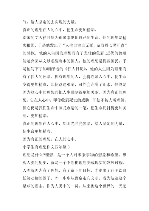 小学生有理想作文四年级