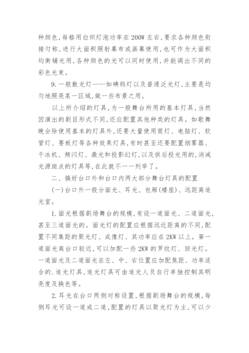 浅谈舞台灯光配置论文.docx