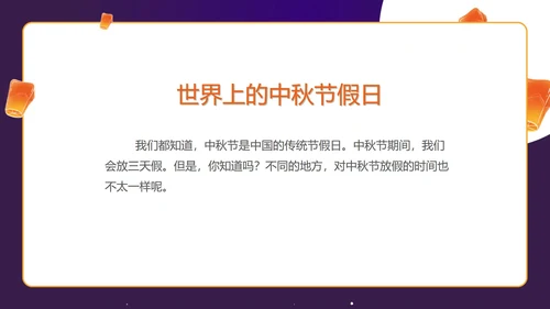紫色中秋习俗科普主题班会PPT模板