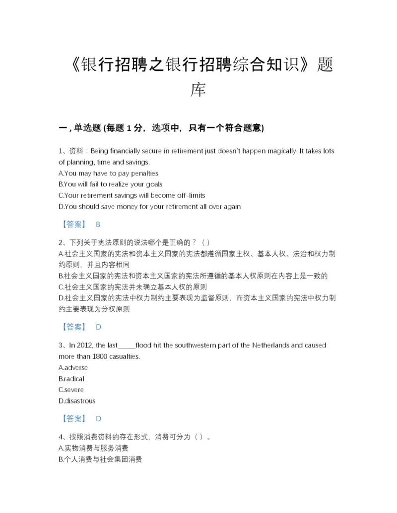 2022年云南省银行招聘之银行招聘综合知识通关模拟题库a4版可打印.docx