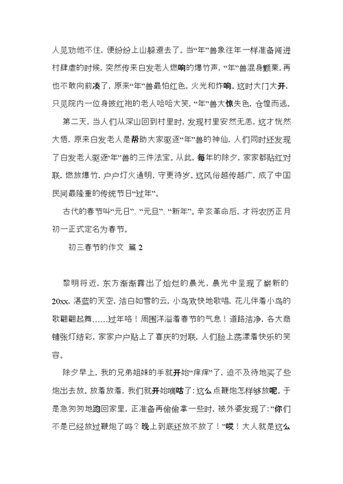 推荐初三春节的作文集合八篇