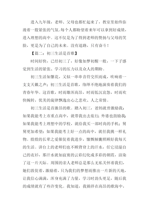初三生活是首歌作文.docx