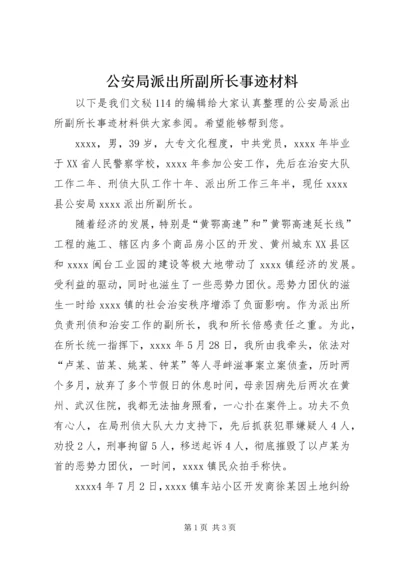 公安局派出所副所长事迹材料 (3).docx