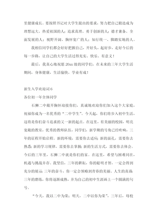 新生入学欢迎词.docx
