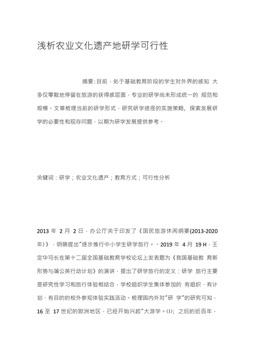 浅析农业文化遗产地研学可行性