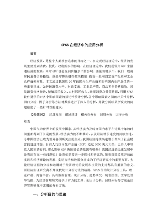SPSS课程设计--SPSS在经济中的应用分析.docx