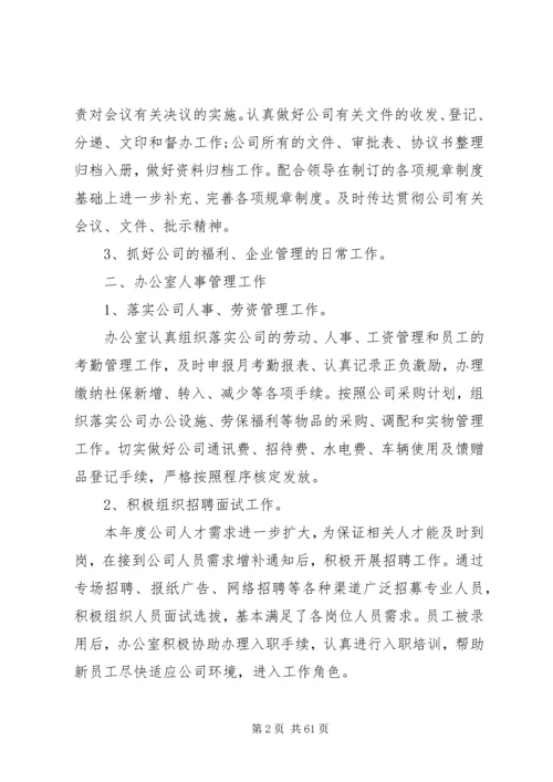 企业办公室主任年终总结优秀.docx