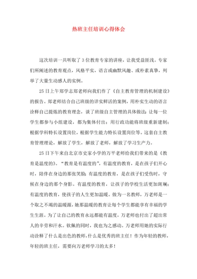 热班主任培训心得体会.docx