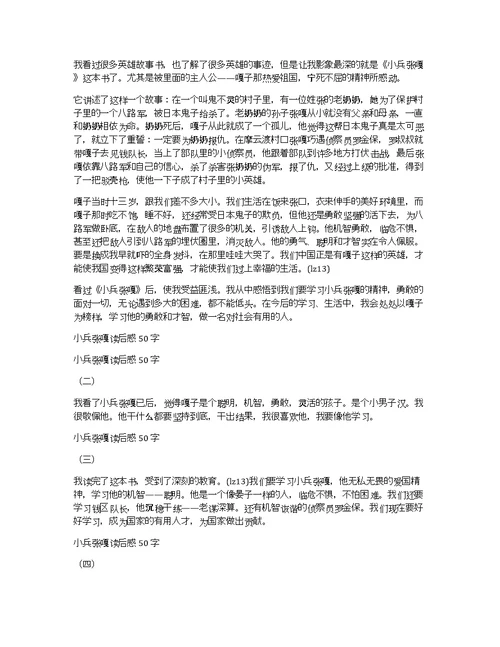 关于小兵张嘎读后感100字作文优秀精选