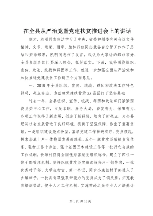 在全县从严治党暨党建扶贫推进会上的讲话.docx