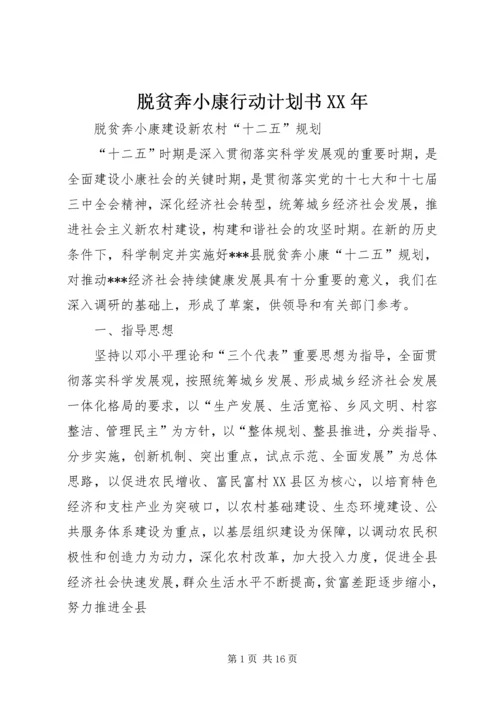 脱贫奔小康行动计划书XX年 (2).docx