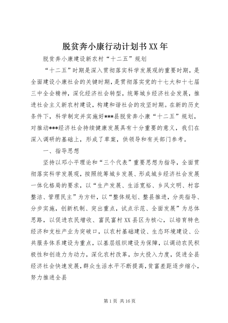 脱贫奔小康行动计划书XX年 (2).docx