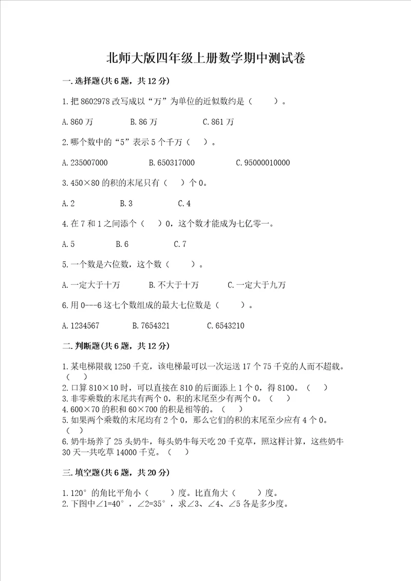 北师大版四年级上册数学期中测试卷及参考答案综合卷