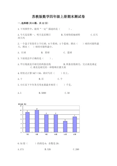 苏教版数学四年级上册期末测试卷必考.docx