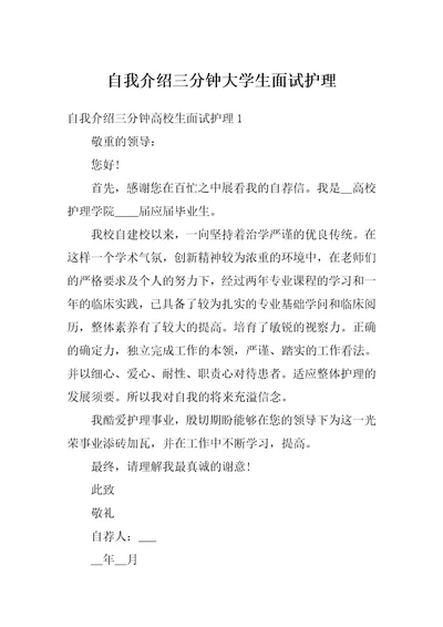 自我介绍三分钟大学生面试护理