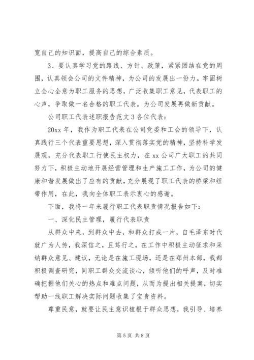 公司职工代表述职报告.docx