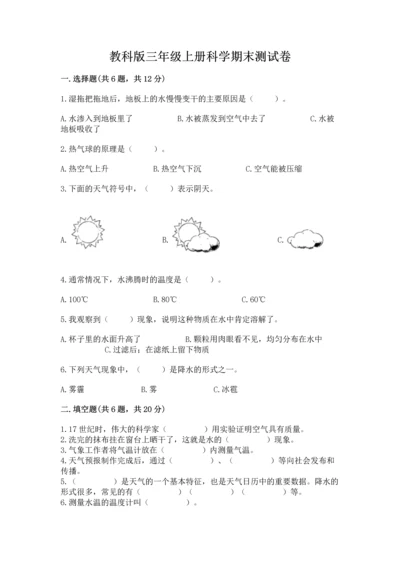 教科版三年级上册科学期末测试卷带答案（精练）.docx