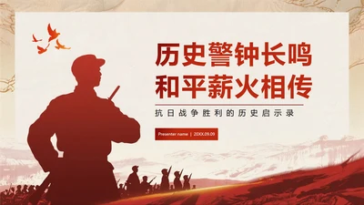 红色渐变党政中国风抗战胜利爱国主义教育PPT模板