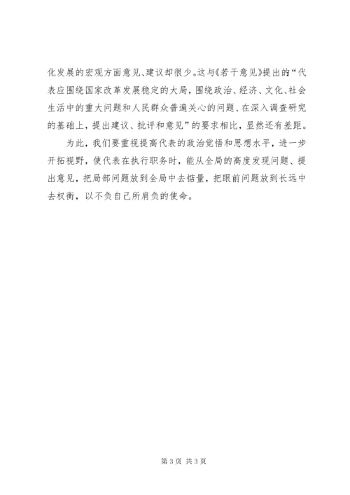 7新时期人大代表三种意识.docx