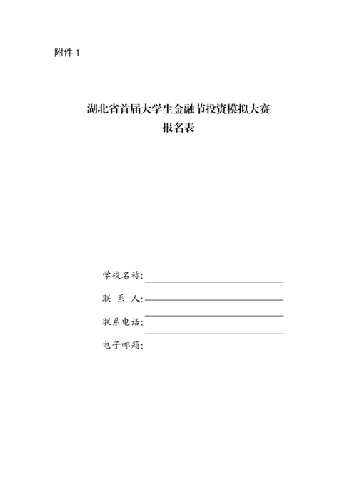 湖北省首届大学生金融节投资模拟大赛实施专题方案.docx