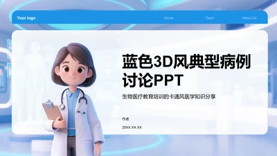 蓝色3D风典型病例讨论PPT