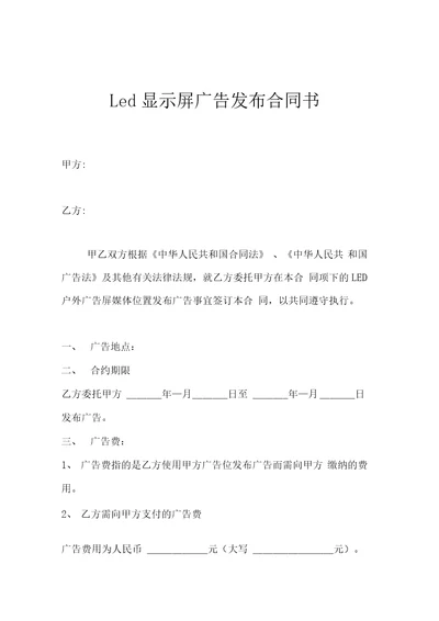 Led显示屏广告发布合同书