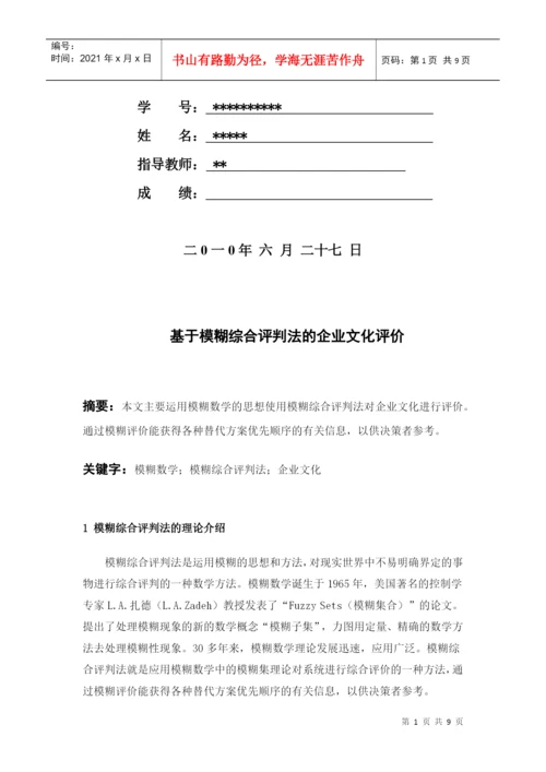 基于模糊综合评判法的企业文化评价论文.docx