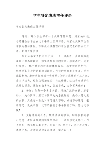 学生鉴定表班主任评语.docx