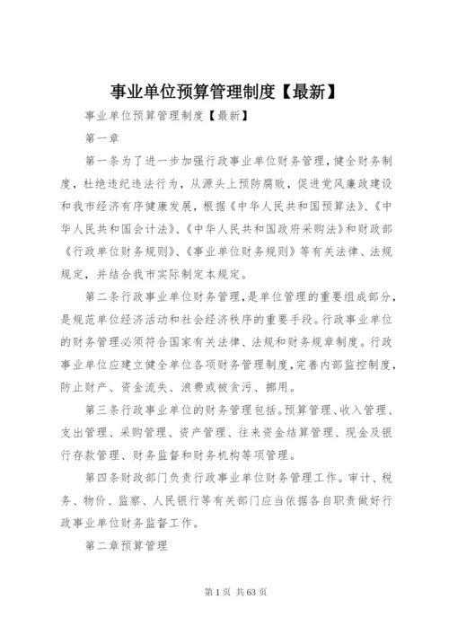 事业单位预算管理制度【最新】.docx