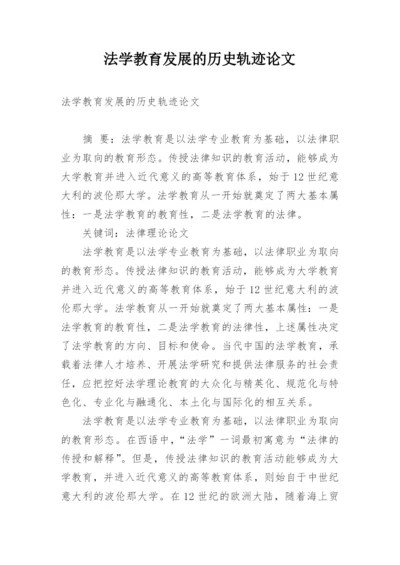 法学教育发展的历史轨迹论文.docx
